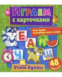 Играем с карточками "Учим буквы"