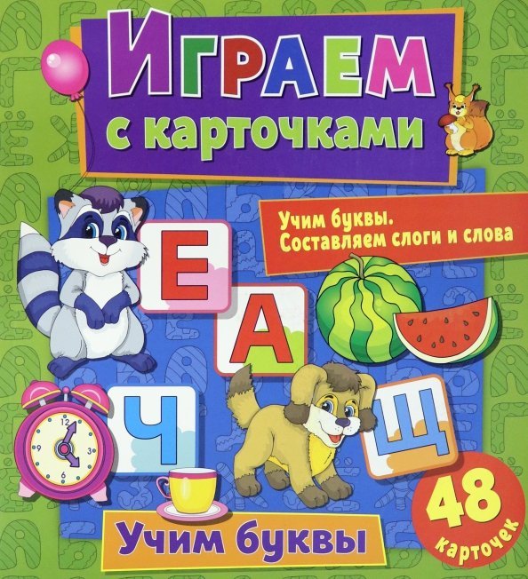 Играем с карточками "Учим буквы"