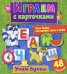 Играем с карточками "Учим буквы"