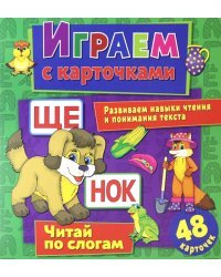 Играем с карточками "Читай по слогам"