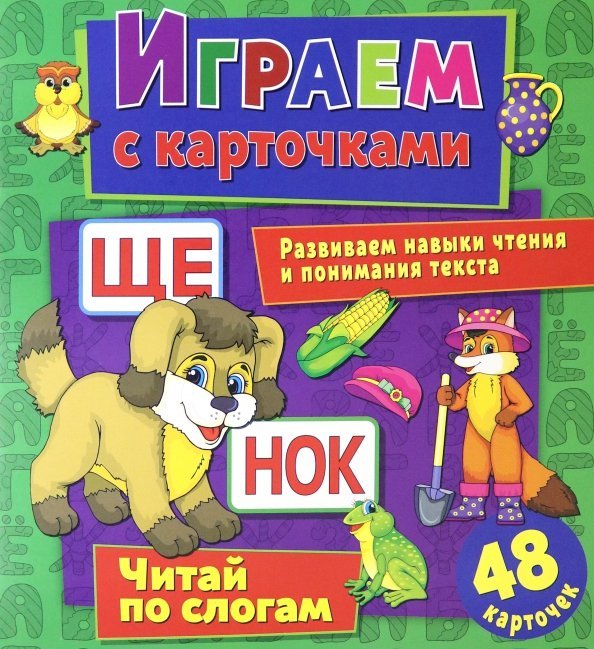 Играем с карточками "Читай по слогам"