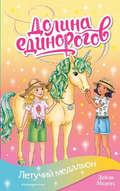 Долина единорогов. Истории о дружбе и волшебстве Летучий медальон