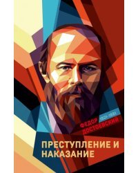 Преступление и наказание