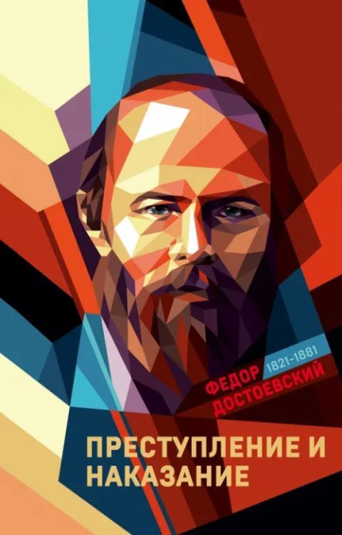 Коллекция классики. Futurum Преступление и наказание