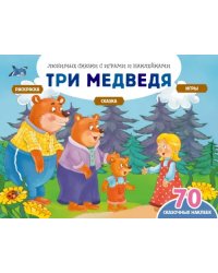 Три медведя + 70 наклеек. Сказки, раскраски и игры