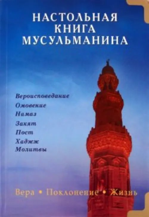 Настольная книга мусульманина.Вера.Поклонение.Жизнь