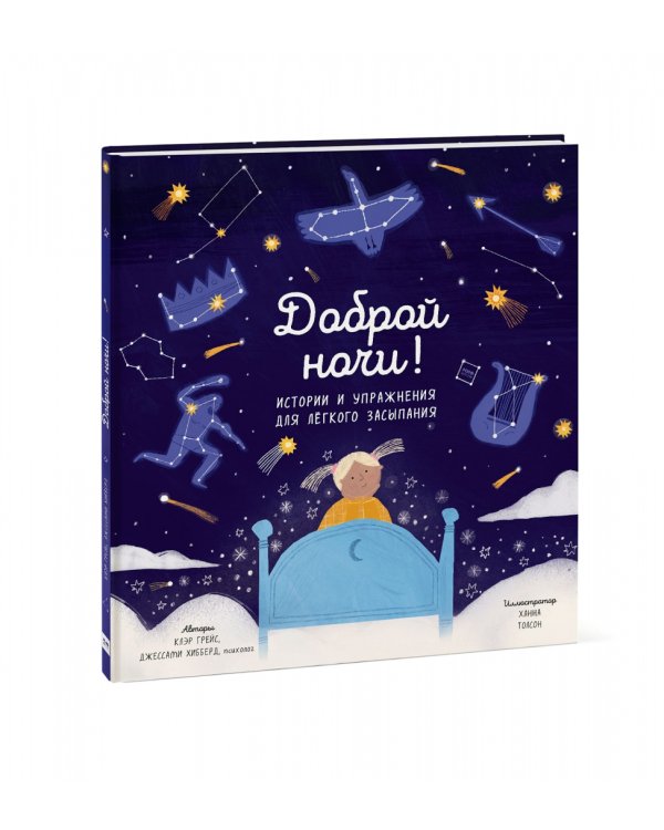 Доброй ночи! Истории и упражнения для легкого засыпания