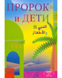 Пророк и дети