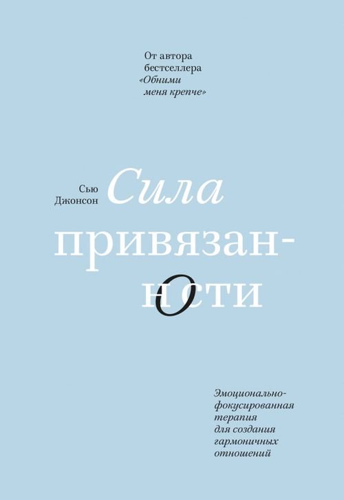 Любовь и отношения. Лучшие книги для пар Сила привязанности. Эмоционально-фокусированная терапия для создания гармоничных отношений