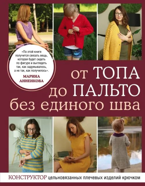 Подарочные издания. Рукоделие От топа до пальто без единого шва. Конструктор цельновязанных плечевых изделий крючком