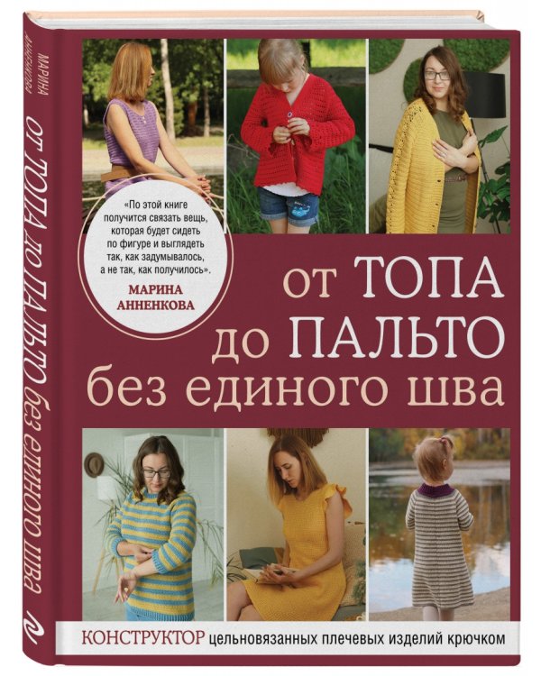 От топа до пальто без единого шва. Конструктор цельновязанных плечевых изделий крючком