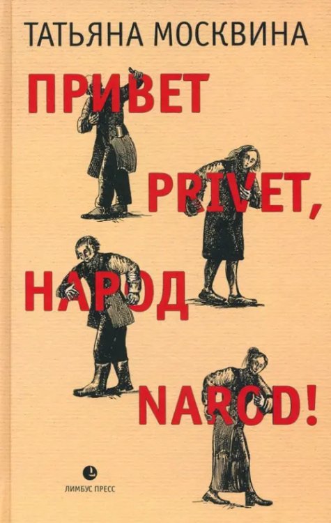 Привет privet, народ narod! Собрание маленьких сочинений Привет privet, народ narod! Собрание маленьких сочинений