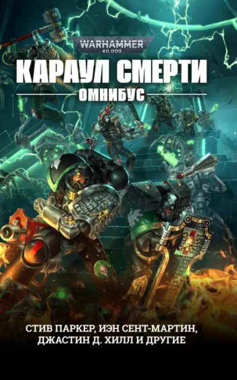 Warhammer 40000 подарочные омнибусы Караул Смерти. Омнибус