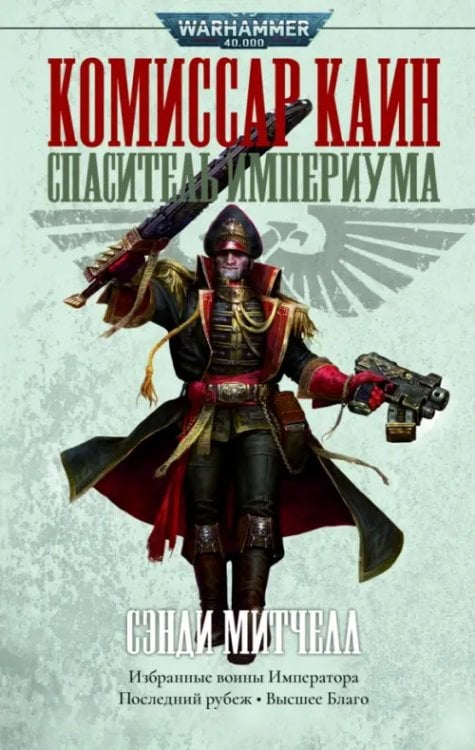 Комиссар Каин. Спаситель Империума
