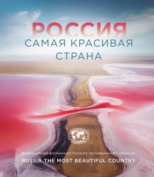 Подарочные издания. Туризм Россия самая красивая страна. Фотоконкурс 2021