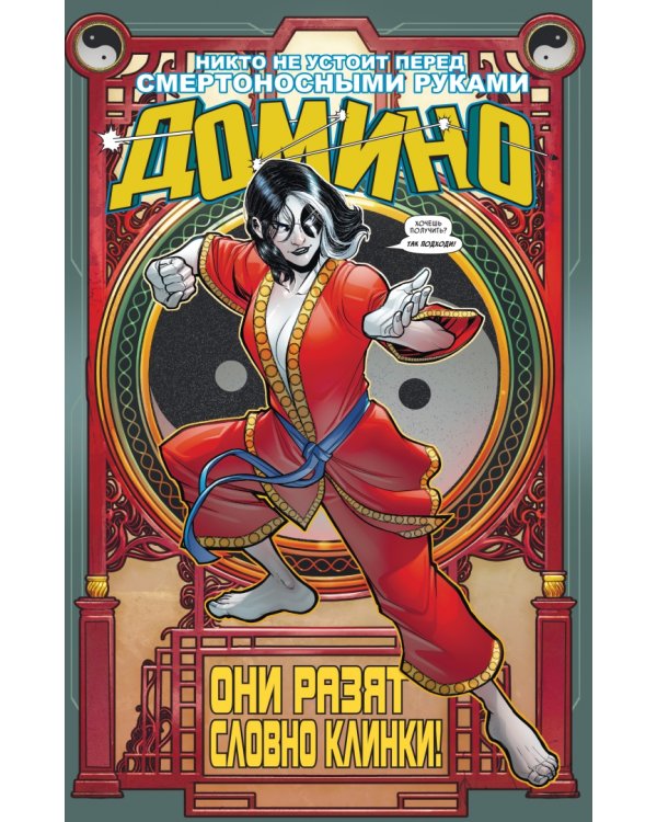 «Домино» Гейл Симон. Полное издание