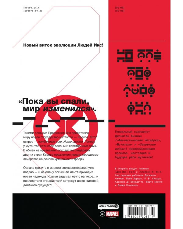 Дом Икс. Степени Х