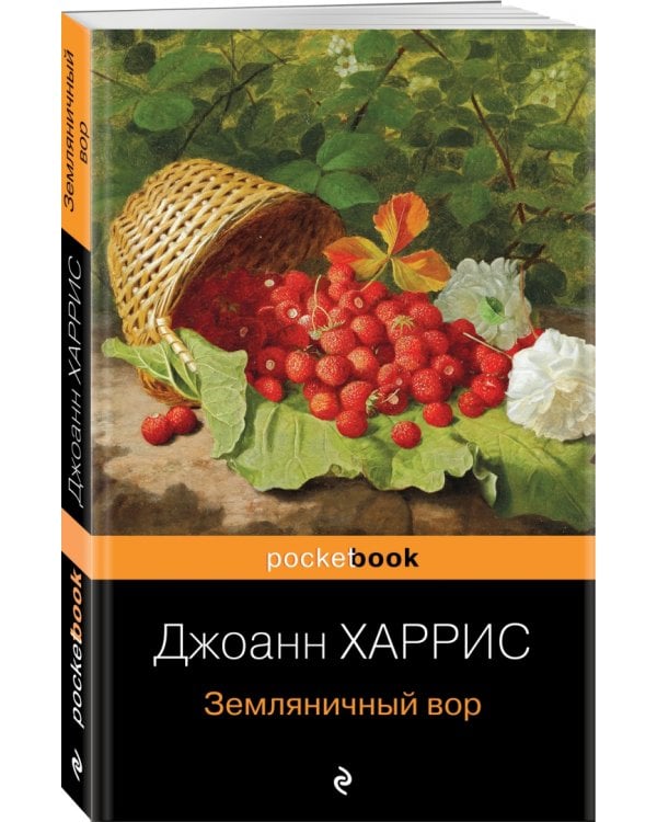 Земляничный вор