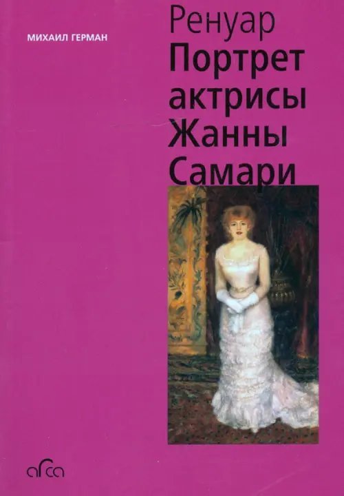 Ренуар. Портрет актрисы Жанны Самари (мини) Ренуар. Портрет актрисы Жанны Самари (мини)