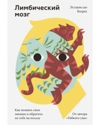 Лимбический мозг. Как познать свои эмоции и обратить их себе на пользу
