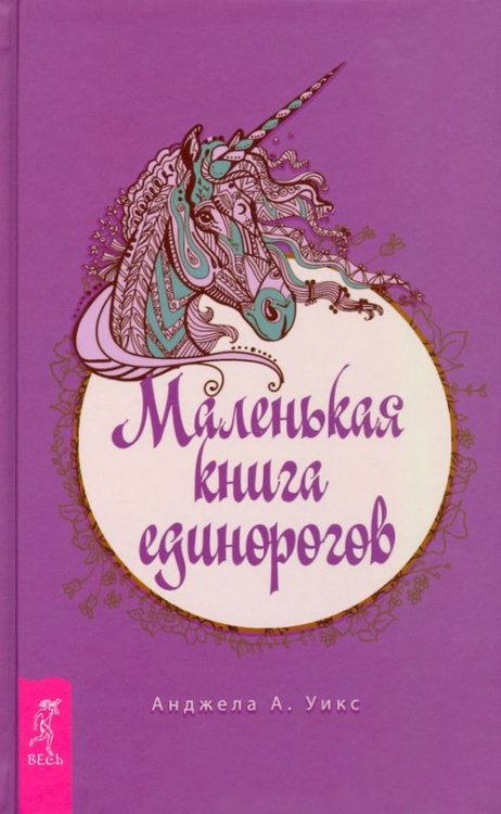 Маленькая книга единорогов Маленькая книга единорогов