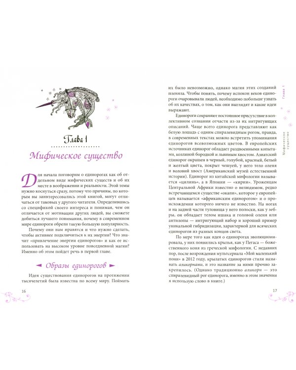 Маленькая книга единорогов