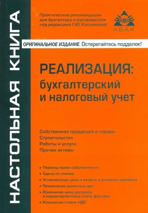 Реализация: бухгалтерский и налоговый учет Реализация: бухгалтерский и налоговый учет