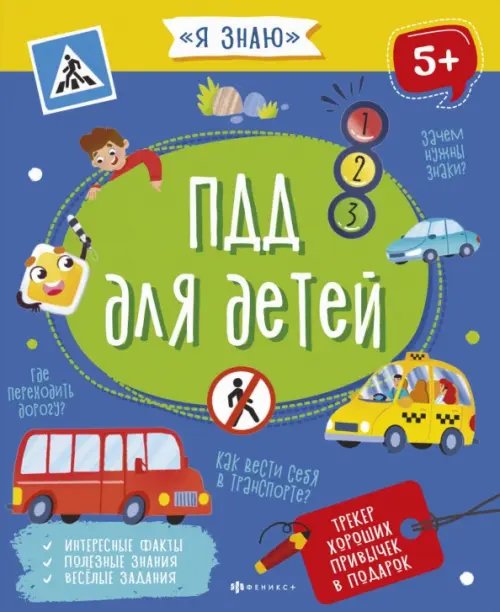 Я знаю ПДД для детей. 5+