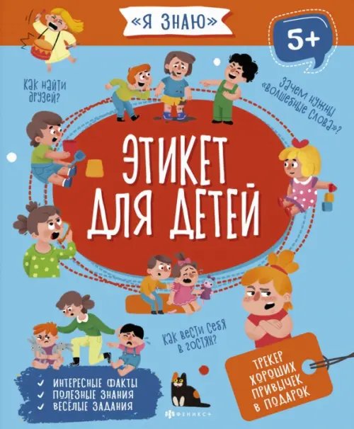 Я знаю Этикет для детей. 5+