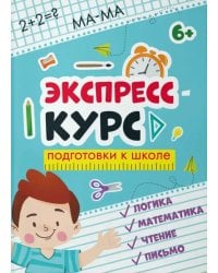 Экспресс-курс для подготовки к школе