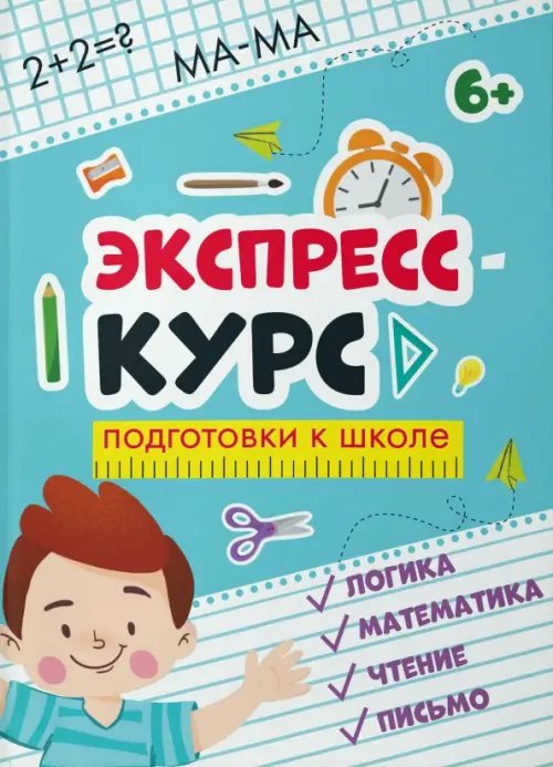 Экспресс-курс для подготовки к школе Экспресс-курс для подготовки к школе