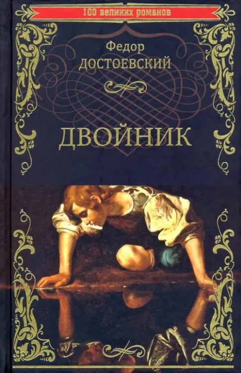 100 великих романов Двойник