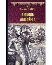 Любовь Лафайета