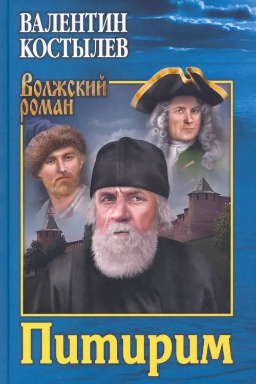 Волжский роман Питирим