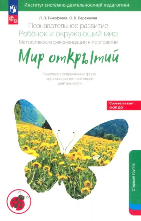Мир открытий Познавательное развитие. Ребенок и окружающий мир. Методические рекомендации. Старшая группа