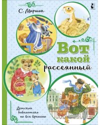 Вот какой рассеянный