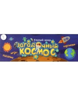 Загадочный космос.