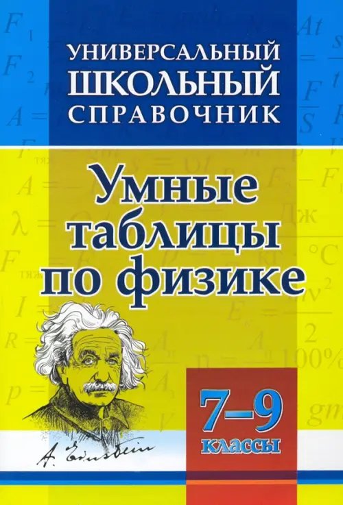 Справочник школьника Универсальный школьный справочник. Умные таблицы по физике. 7-9 классы