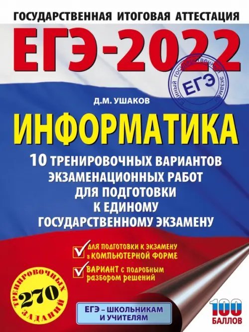 ЕГЭ 2022 Информатика. 10 тренировочных вариантов экзаменационных работ для подготовки к ЕГЭ