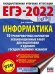 ЕГЭ 2022 Информатика. 10 тренировочных вариантов экзаменационных работ для подготовки к ЕГЭ