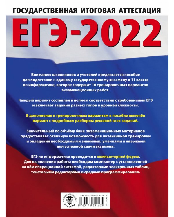 ЕГЭ 2022 Информатика. 10 тренировочных вариантов экзаменационных работ для подготовки к ЕГЭ