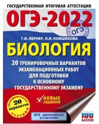 ОГЭ 2022 Биология. 20 тренировочных вариантов экзаменационных работ для подготовки к ОГЭ