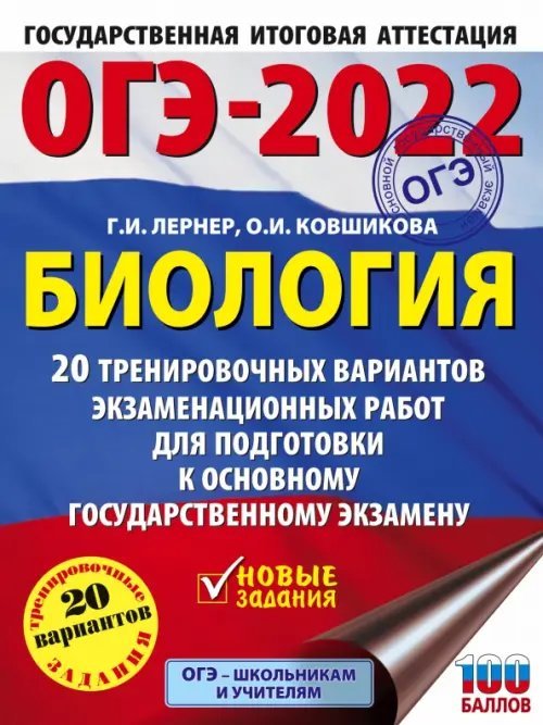 ОГЭ 2022 Биология. 20 тренировочных вариантов экзаменационных работ для подготовки к ОГЭ