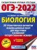 ОГЭ 2022 Биология. 20 тренировочных вариантов экзаменационных работ для подготовки к ОГЭ