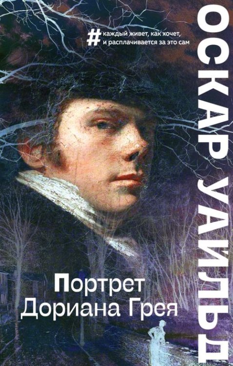 Большие буквы (мягкая обложка) Портрет Дориана Грея