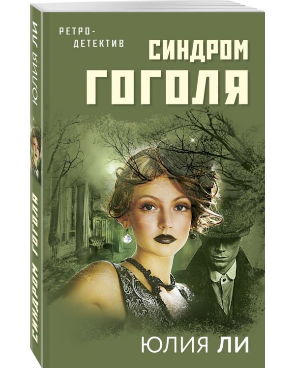 Синдром Гоголя