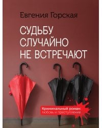 Судьбу случайно не встречают