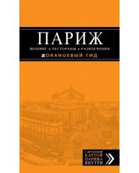Париж. Шопинг, рестораны, развлечения