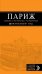 Париж. Шопинг, рестораны, развлечения