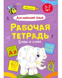 Буквы и слова.Английский язык.5-7л.